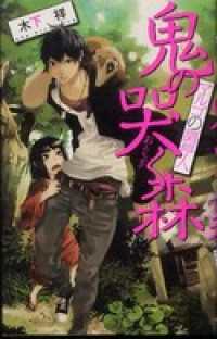 鬼の哭く森　マルゴの調停人 C★NOVELSファンタジア