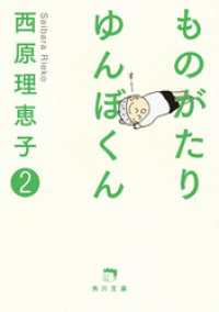 ものがたり　ゆんぼくん　２ 角川文庫