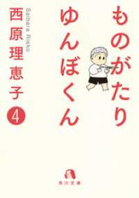 ものがたり　ゆんぼくん　４ 角川文庫