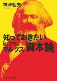 知っておきたいマルクス「資本論」 角川ソフィア文庫