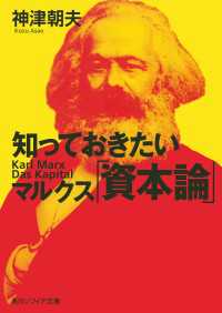 角川ソフィア文庫<br> 知っておきたいマルクス「資本論」