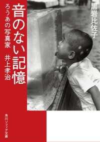 角川ソフィア文庫<br> 音のない記憶　ろうあの写真家　井上孝治