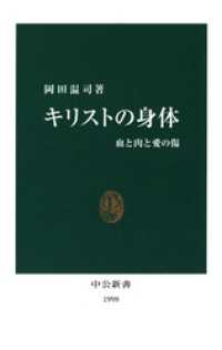 キリストの身体　血と肉と愛の傷 中公新書