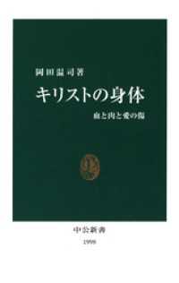 中公新書<br> キリストの身体　血と肉と愛の傷