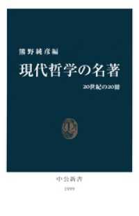 現代哲学の名著　20世紀の20冊 中公新書