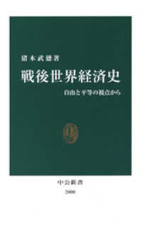 戦後世界経済史　自由と平等の視点から 中公新書