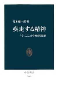 中公新書<br> 疾走する精神　「今、ここ」から始まる思想