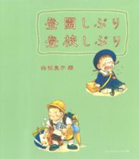 登園しぶり登校しぶり