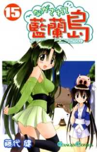 ながされて藍蘭島15巻 / 藤代健【著者】 ＜電子版＞ - 紀伊國屋書店