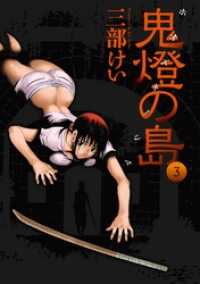 ヤングガンガンコミックス<br> 鬼燈の島―ホオズキノシマ―3巻