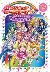 映画プリキュアオールスターズDX みんなともだちっ☆奇跡の全員大集合！ アニメコミック 一迅社ブックス