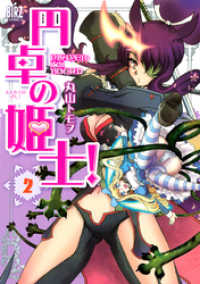 円卓の姫士！ (2) バーズコミックス