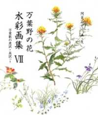 銀の小箱・アートギャラリー<br> 万葉野の花水彩画集(7)