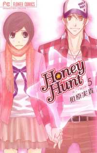フラワーコミックス<br> Honey Hunt（５）
