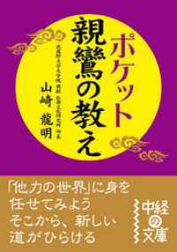 中経の文庫<br> ポケット　親鸞の教え