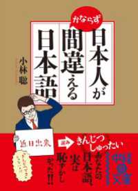 日本人がかならず間違える日本語 中経の文庫