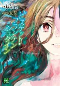 メガミ文庫<br> ビスケット・フランケンシュタイン