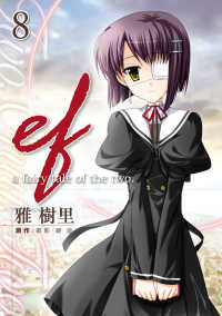 ef-a fairy tale of the two.(8) 電撃コミックス