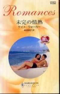 未完の情熱 ハーレクイン