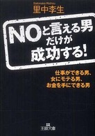 Ｎｏと言える男だけが成功する！ 王様文庫