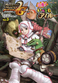 モンスターハンターポータブル2ndG オフィシャルアンソロジーコミックvol.３三度！いつでもアイルー 〈ｖｏｌ．３〉