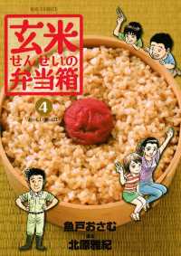 玄米せんせいの弁当箱（４） ビッグコミックス