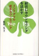経営にカウンセリングを活かす - インテグラル産業カウンセリング