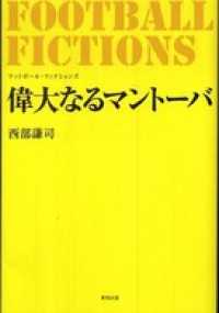 ＦＯＯＴＢＡＬＬ　ＦＩＣＴＩＯＮＳ　偉大なるマントーバ - フットボール・フィクションズ