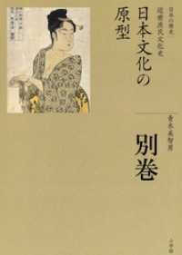 全集　日本の歴史　別巻　日本文化の原型