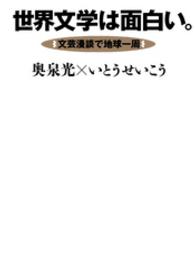 世界文学は面白い。 - 文芸漫談で地球一周