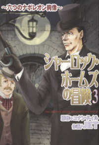 シャーロック・ホームズの冒険 ３ ～六つのナポレオン胸像～ 眠れぬ夜の奇妙な話コミックス