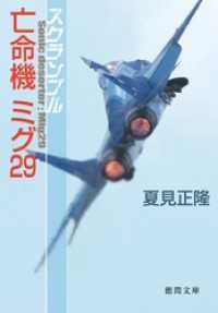 スクランブル　亡命機ミグ29 徳間文庫