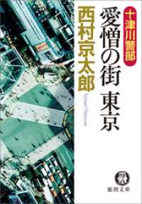 徳間文庫<br> 十津川警部　愛憎の街　東京