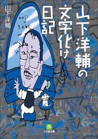 山下洋輔の文字化け日記 小学館文庫