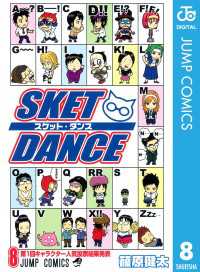 ジャンプコミックスDIGITAL<br> SKET DANCE モノクロ版 8