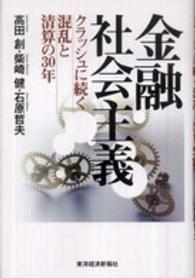 金融社会主義　クラッシュに続く混乱と清算の３０年