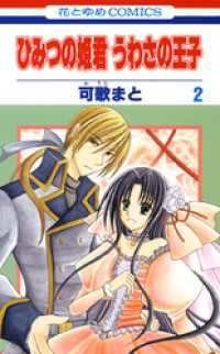 ひみつの姫君 うわさの王子　2巻 花とゆめコミックス