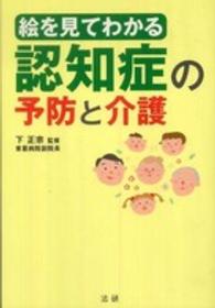 絵を見てわかる　認知症の予防と介護