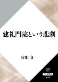 建礼門院という悲劇 角川選書