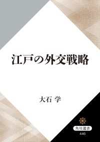 江戸の外交戦略 角川選書