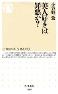 美人好きは罪悪か？ ちくま新書