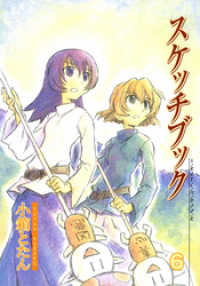 スケッチブック（６） 月刊コミックブレイド