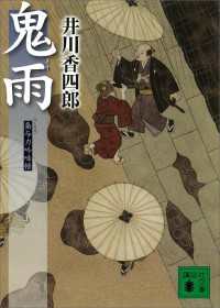 講談社文庫<br> 鬼雨　梟与力吟味帳