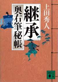 講談社文庫<br> 継承　奥右筆秘帳（四）