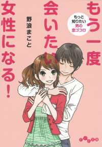 もう一度会いたい女性になる！ - もっと知りたい男の恋ゴコロ だいわ文庫