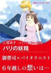 ハーレクインコミックス<br> パリの妖精