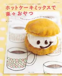 別冊すてきな奥さん<br> ホットケーキミックスで楽々おやつ
