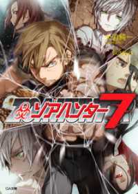 GA文庫<br> ゾアハンター７