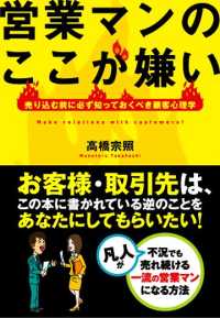 営業マンのここが嫌い - 売り込む前に必ず知っておくべき顧客心理学