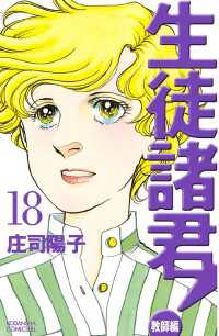 生徒諸君 教師編 18 庄司陽子 著 電子版 紀伊國屋書店ウェブストア オンライン書店 本 雑誌の通販 電子書籍ストア 生徒諸君 教師編 18 庄司陽子 著 電子版 紀伊國屋書店ウェブストア オンライン書店 本 雑誌の通販 電子書籍ストア
